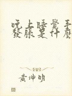 晚上睡觉手发麻发胀是什么问题啊