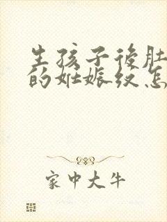 生孩子后肚子上的妊娠纹怎么去除封面