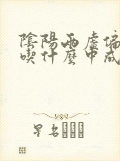 阴阳两虚偏阴虚吃什么中成药