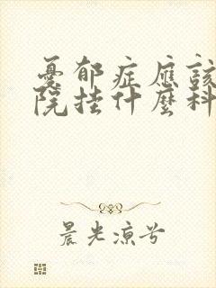 忧郁症应该在医院挂什么科封面