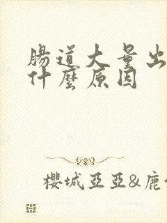 肠道大量出血是什么原因