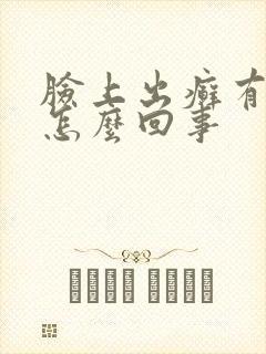 脸上出癣有干皮怎么回事