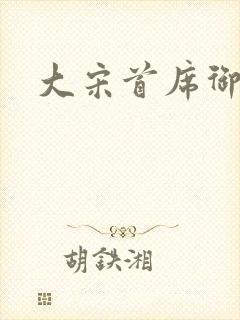 大宋首席御医