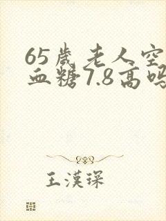 65岁老人空腹血糖7.8高吗封面