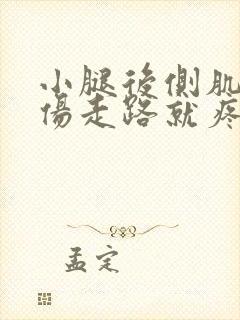 小腿后侧肌肉拉伤走路就疼