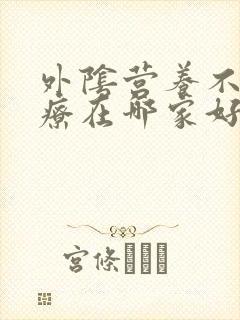 外阴营养不良治疗在哪家好封面