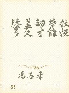 膝盖韧带拉伤要多久才能恢复怎么办恢复快