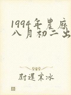 1994年农历八月初二出生是什么命