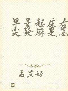 早晨起床右手指尖发麻是怎么回事