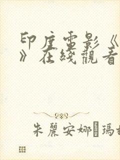 印度电影《十一》在线观看封面