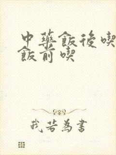 中药饭后吃还是饭前吃