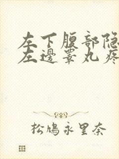 左下腹部隐痛及左边睾丸疼痛吃什么药封面