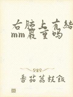 右肺上有结节8mm严重吗