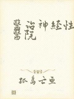 医治神经性耳鸣医院