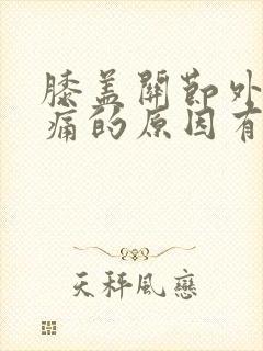膝盖关节外侧疼痛的原因有三种
