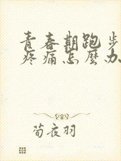 青春期跑步膝盖疼痛怎么办