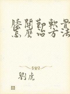 膝关节软骨磨损怎么治方法