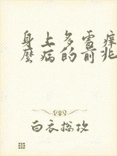 身上多处痒是什么病的前兆封面