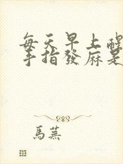 每天早上醒来右手指发麻是怎么回事
