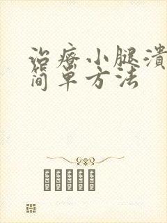 治疗小腿溃烂的简单方法封面