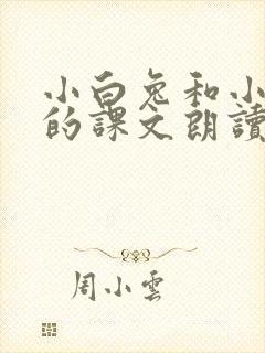 小白兔和小灰兔的课文朗读