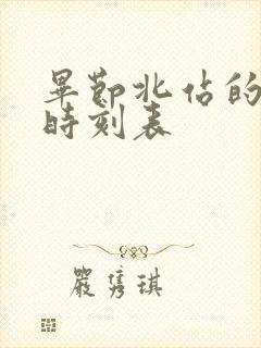 毕节北站的客车时刻表