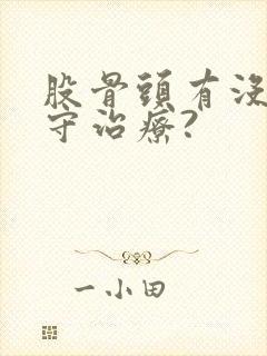 股骨头有没有保守治疗?封面