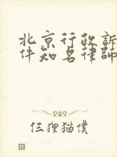 北京行政诉讼案件知名律师事务所