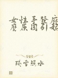 女性手发麻是什么原因引起的