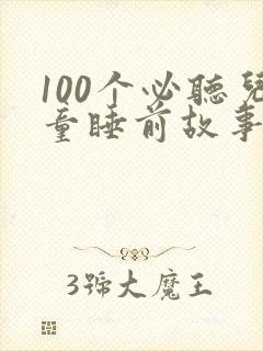 100个必听儿童睡前故事封面