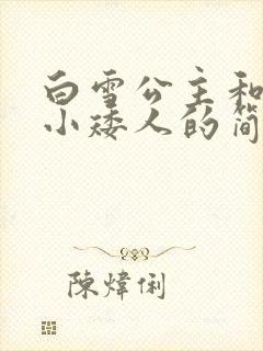 白雪公主和七个小矮人的简短故事