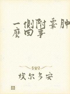 一侧附睾肿大怎么回事
