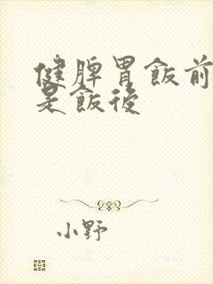 健脾胃饭前吃还是饭后封面
