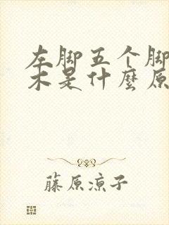 左脚五个脚趾麻木是什么原因