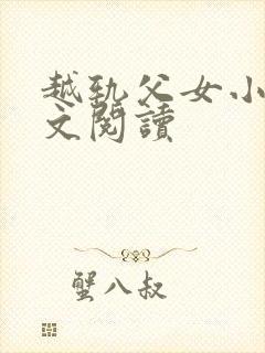 越轨父女小说全文阅读