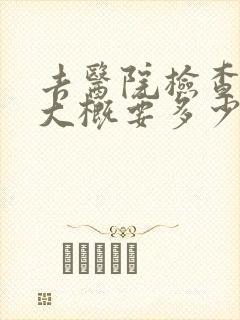 去医院检查抑郁大概要多少钱