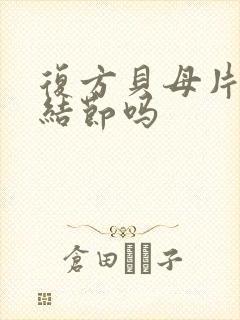 复方贝母片治肺结节吗