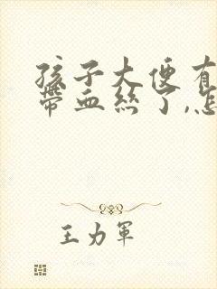 孩子大便有粘液带血丝了,怎么回事?封面
