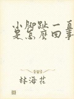 小脚趾一直麻木是怎么回事