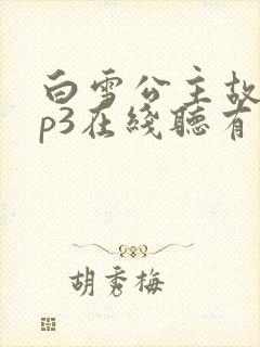白雪公主故事mp3在线听有伴网封面