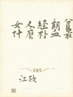 女人经期贫血吃什么补血最快封面