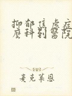 抑郁焦虑症挂什么科到医院检查