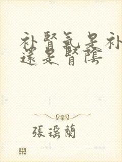 补肾气是补肾阳还是肾阴