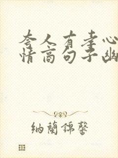 夸人有孝心的高情商句子幽默