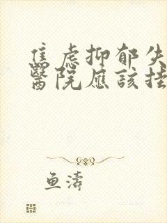 焦虑抑郁失眠到医院应该挂哪科
