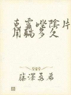 克霉唑阴片白天用躺多久
