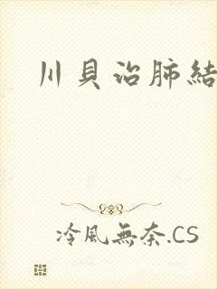 川贝治肺结节
