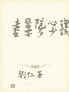 去医院心理科检查要多少钱