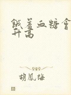 饿着血糖会不会升高
