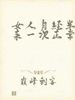 女人月经半个月来一次正常吗封面